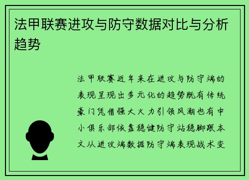 法甲联赛进攻与防守数据对比与分析趋势