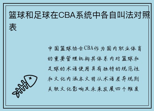 篮球和足球在CBA系统中各自叫法对照表