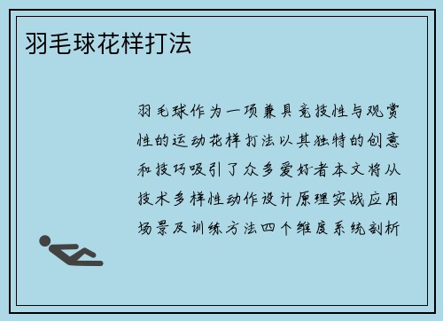 羽毛球花样打法