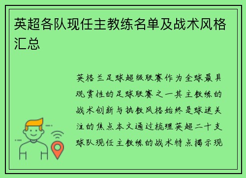 英超各队现任主教练名单及战术风格汇总