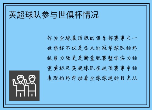 英超球队参与世俱杯情况