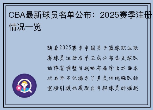 CBA最新球员名单公布：2025赛季注册情况一览