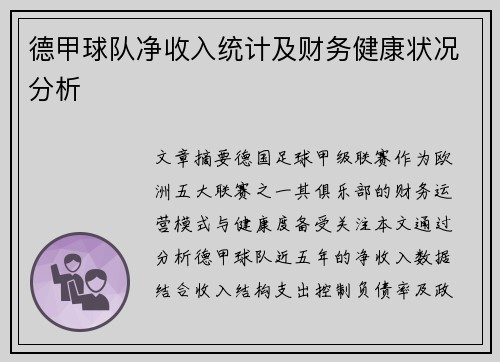 德甲球队净收入统计及财务健康状况分析