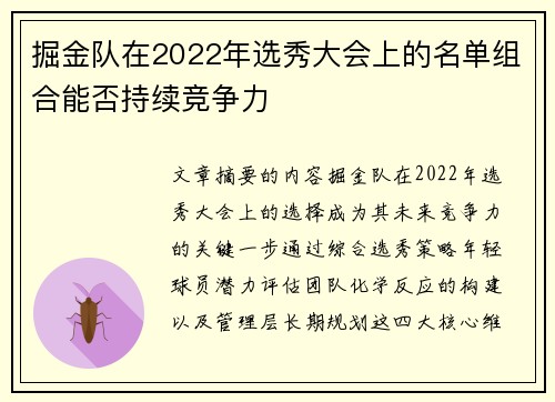 掘金队在2022年选秀大会上的名单组合能否持续竞争力