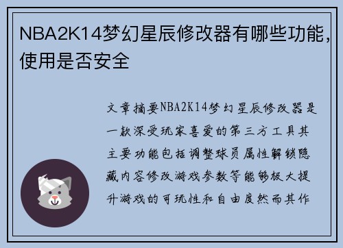 NBA2K14梦幻星辰修改器有哪些功能，使用是否安全