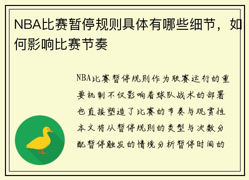 NBA比赛暂停规则具体有哪些细节，如何影响比赛节奏