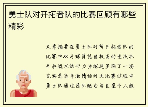 勇士队对开拓者队的比赛回顾有哪些精彩