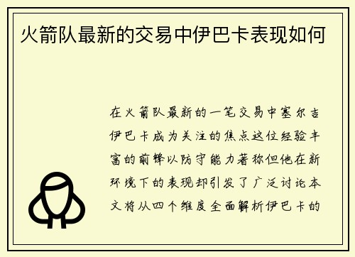 火箭队最新的交易中伊巴卡表现如何