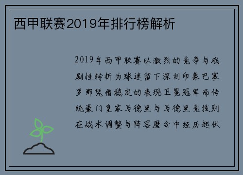 西甲联赛2019年排行榜解析