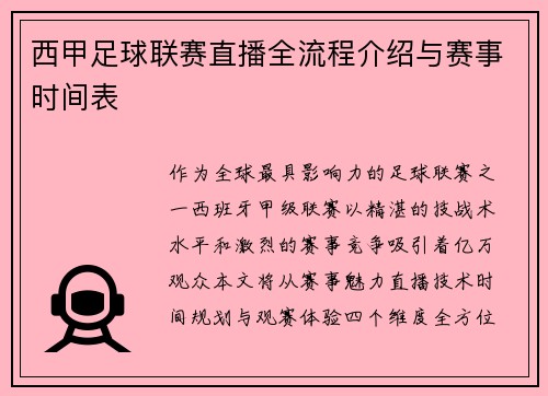 西甲足球联赛直播全流程介绍与赛事时间表