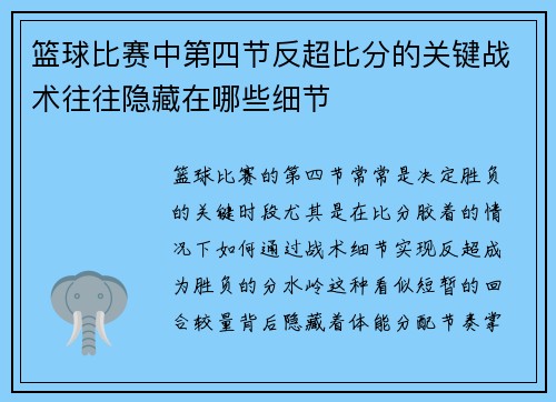 篮球比赛中第四节反超比分的关键战术往往隐藏在哪些细节
