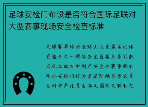 足球安检门布设是否符合国际足联对大型赛事现场安全检查标准