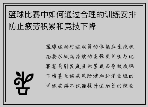 篮球比赛中如何通过合理的训练安排防止疲劳积累和竞技下降