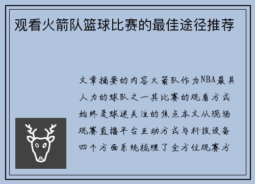 观看火箭队篮球比赛的最佳途径推荐