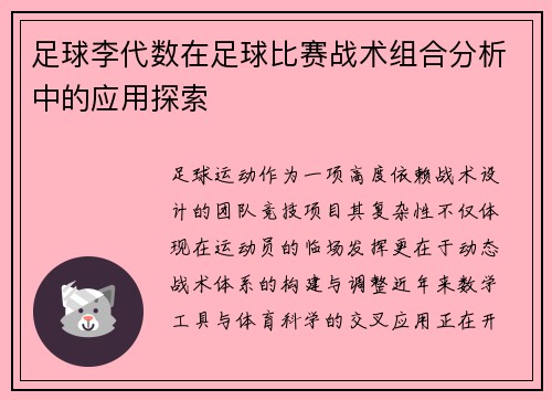足球李代数在足球比赛战术组合分析中的应用探索