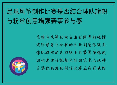 足球风筝制作比赛是否结合球队旗帜与粉丝创意增强赛事参与感