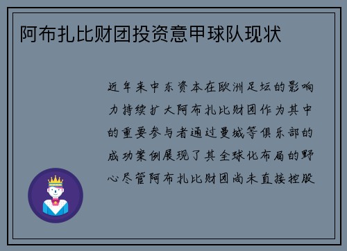 阿布扎比财团投资意甲球队现状