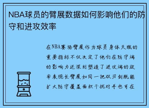NBA球员的臂展数据如何影响他们的防守和进攻效率